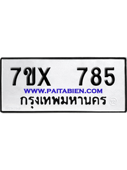 จองทะเบียนรถ 7ขx 785 จากกรมขนส่ง อย่างถูกต้อง