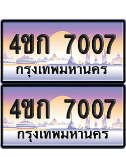 ทะเบียน 7007 ป้ายประมูล 4ขก 7007 พร้อมส่งมอบ (4)