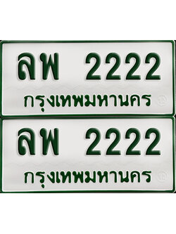 ทะเบียนกระบะ 2222 - ลพ 2222 พร้อมส่งมอบ (เลขมงคล)