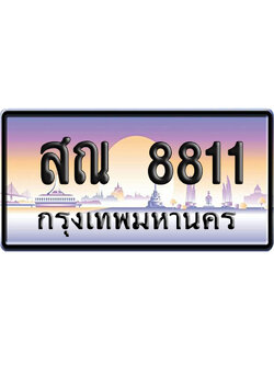 ทะเบียน 8811 ป้ายประมูล สณ 8811 เลขคู่ (6)