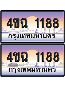 ทะเบียน 1188 ป้ายประมูล - 4ขฉ 1188 พร้อมส่งมอบ จากกรมขนส่ง (4)