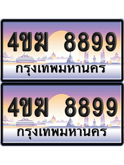 ทะเบียน 8899 ป้ายประมูล 4ขฆ 8899 ผลรวมดี 43 (6)