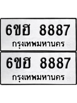 ทะเบียน 8887 เลขทะเบียน - 6ขฮ 8887 ผลรวมดี 44 พร้อมส่งมอบ จากกรมขนส่ง (เลขสวย)