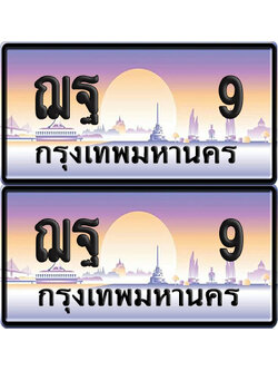 ทะเบียนรถ 9 ทะเบียน ฌฐ 9 ผลรวมดี 23 พร้อมส่งมอบ (เลขมงคล)