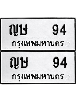 ทะเบียน 94 ทะเบียนรถ - ญษ 94 พร้อมส่งมอบ (12)