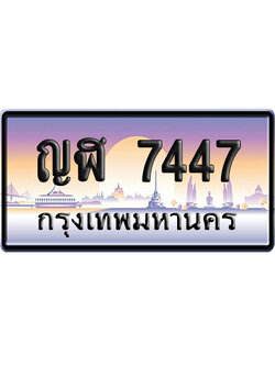 ทะเบียน 7447 ป้ายประมูล – ญฬ 7447 เลขหาบ (สวย)