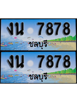 ทะเบียน 7878 – งน 7878 ชลบุรี (1)