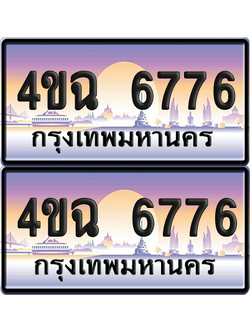 ทะเบียน 6776 ป้ายประมูล - 4ขฉ 6776 พร้อมส่งมอบ จากกรมขนส่ง (6)