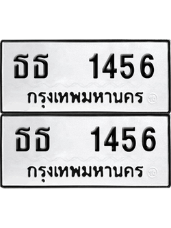 ทะเบียน 1456 เลขทะเบียน - ธธ 1456 ผลรวมดี 24 พร้อมส่งมอบ จากกรมขนส่ง (12)