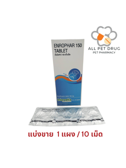 Enrophar 150 (1แผง /10เม็ด)เอ็นโรฟาร์ 150 (Enrofloxacin 150 mg )ลดการติดเชื้อ
