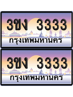 ทะเบียน 3333 ป้ายประมูล 3ขง 3333 ผลรวมดี 19 พร้อมส่งมอบ (1)