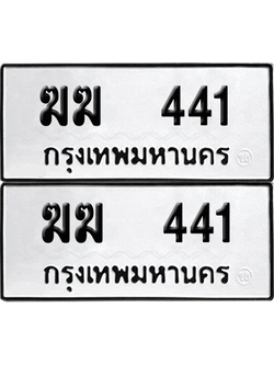 ทะเบียน 441 เลขทะเบียน - ฆฆ 441 ผลรวมดี 15 พร้อมส่งมอบ จากกรมขนส่ง (12)