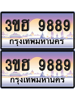 ทะเบียน 9889 ป้ายประมูล - 3ขฮ 9889 ผลรวมดี 44 พร้อมส่งมอบ จากกรมขนส่ง (1)