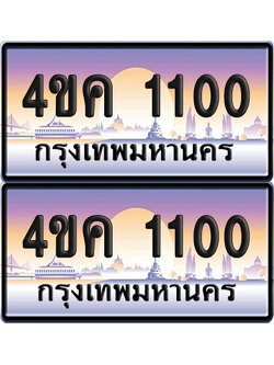 ทะเบียน 4ขค 1100 ป้ายประมูล 1100 จากขนส่ง (1)