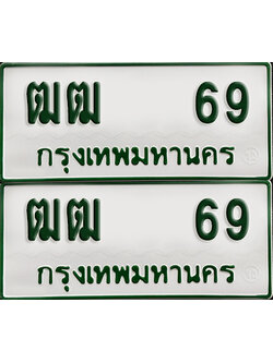 ทะเบียนรถกระบะ 69 ทะเบียน – ฒฒ 69 พร้อมส่งมอบ (2)