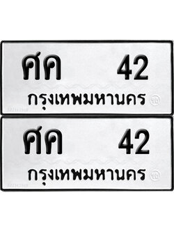 ทะเบียน 42 เลข ศค 42 จากกรมขนส่ง (6)