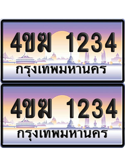 ทะเบียน 1234 ป้ายประมูล 4ขฆ 1234 ผลรวมดี 19 (4)