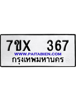 จองทะเบียนรถ 7ขx 367 จากกรมขนส่ง อย่างถูกต้อง