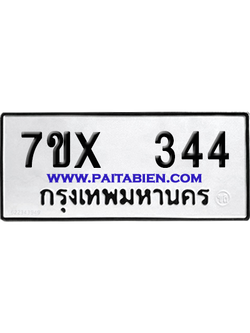 จองทะเบียนรถ 7ขx 344 จากกรมขนส่ง อย่างถูกต้อง