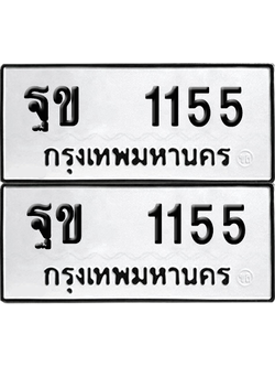 ทะเบียน 1155 เลขทะเบียน - ฐข 1155 ผลรวมดี 23 พร้อมส่งมอบ จากกรมขนส่ง (12)