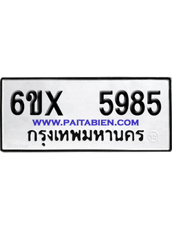 จองทะเบียนรถ 6ขx 5985 จากกรมขนส่ง อย่างถูกต้อง