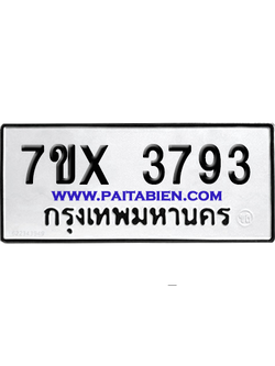จองทะเบียนรถ 7ขx 3793 จากกรมขนส่ง อย่างถูกต้อง