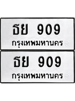 เลขรถ 909 ทะเบียน ธย 909 พร้อมส่งมอบ (เลขมงคล)
