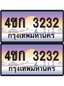 ทะเบียน 3232 ป้ายประมูล 4ขก 3232 พร้อมส่งมอบ (1)