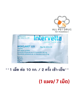 Moxclavet 125 mg (1 แผง/7 เม็ด) ฆ่าเชื้อสำหรับสุนัขและแมว