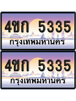 ทะเบียน 5335 ป้ายประมูล 4ขก 5335 ผลรวมดี 23 พร้อมส่งมอบ (4)