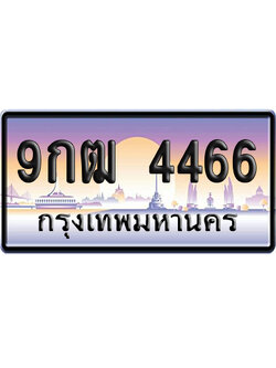 ทะเบียน 4466 ป้ายประมูล 9กฒ 4466 ป้ายกราฟฟิก ป้ายเลขคู่ (5)
