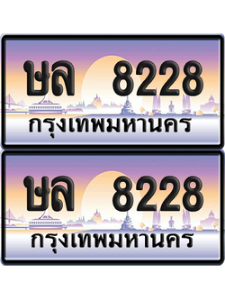 ทะเบียน 8228 ป้ายประมูล - ษล 8228 ทะเบียนเลขหาบ พร้อมส่งมอบ จากกรมขนส่ง (12)