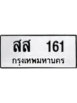 ทะเบียนรถ 161 ทะเบียน สส 161 พร้อมส่งมอบ (2)