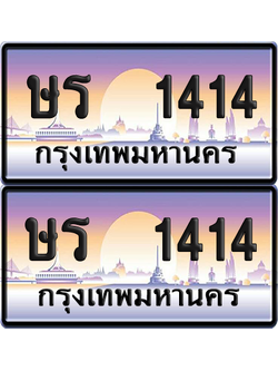 ทะเบียน 1414 ป้ายประมูล - ษร 1414 พร้อมส่งมอบ จากกรมขนส่ง (เลขสวย)