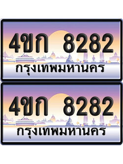 ทะเบียน 8282 ป้ายประมูล 4ขก 8282 พร้อมส่งมอบ (1)