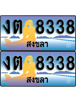 ทะเบียน 8338 – งต 8338 สงขลา (1)