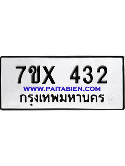 จองทะเบียนรถ 7ขx 432 จากกรมขนส่ง อย่างถูกต้อง