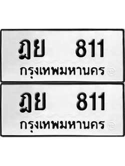 ทะเบียน 811 ทะเบียนรถ - ฎย 811 ผลรวมดี 23 พร้อมส่งมอบ (12)