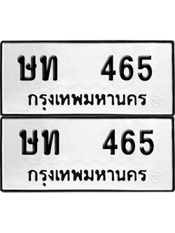 ทะเบียนรถ 465 ทะเบียน ษท 465 (12)