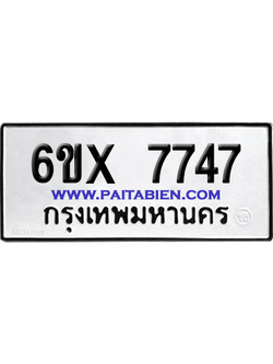 จองทะเบียนรถ 6ขx 7747 จากกรมขนส่ง อย่างถูกต้อง