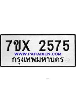 จองทะเบียนรถ 7ขx 2575 จากกรมขนส่ง อย่างถูกต้อง