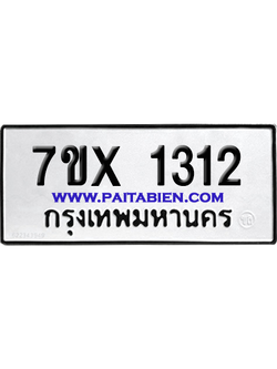 จองทะเบียนรถ 7ขx 1312 จากกรมขนส่ง อย่างถูกต้อง