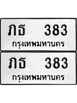 ทะเบียนรถ 383 ทะเบียน ภธ 383 ผลรวมดี 19 (12)