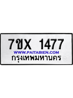 จองทะเบียนรถ 7ขx 1477 จากกรมขนส่ง อย่างถูกต้อง