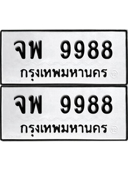 PAITABIEN 9988 ทะเบียนรถ จพ 9988 (12)
