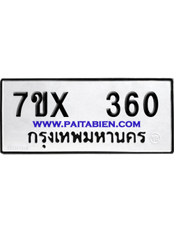 จองทะเบียนรถ 7ขx 360 จากกรมขนส่ง อย่างถูกต้อง