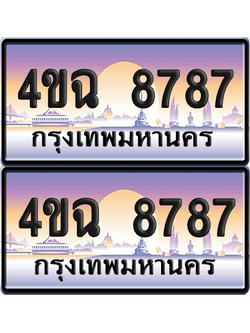 ทะเบียน 8787 ป้ายประมูล - 4ขฉ 8787 ผลรวมดี 41 พร้อมส่งมอบ จากกรมขนส่ง (6)