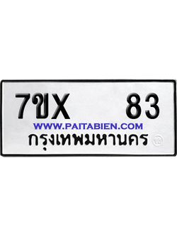 จองทะเบียนรถ 7ขx 83 จากกรมขนส่ง อย่างถูกต้อง