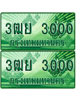 ป้ายประมูล 3000 เลขรถ 3ฒย 3000 กระบะแคป (4)
