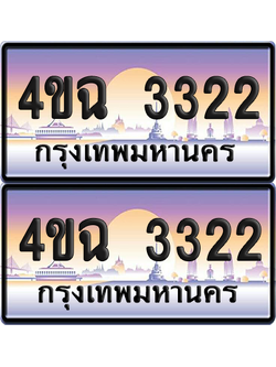 ทะเบียน 3322 ป้ายประมูล - 4ขฉ 3322 พร้อมส่งมอบ จากกรมขนส่ง (6)